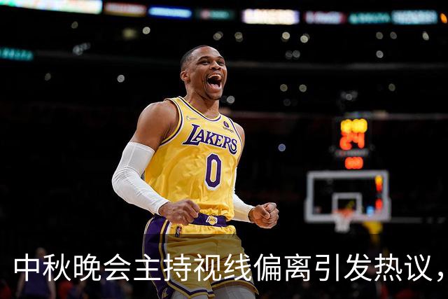 中秋晚会主持视线偏离引发热议，究竟发生了什么？