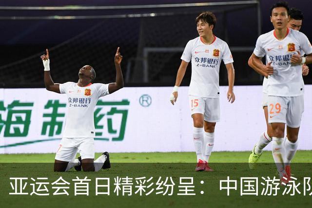 亚运会首日精彩纷呈：中国游泳队豪取11金，东道主紧追其后