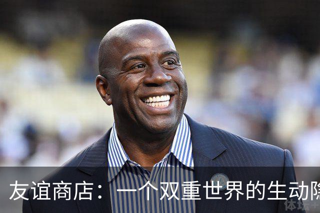 友谊商店：一个双重世界的生动隐喻