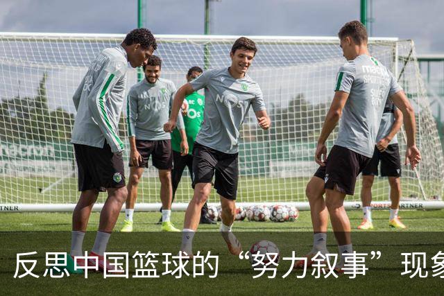 反思中国篮球的“努力叙事”现象