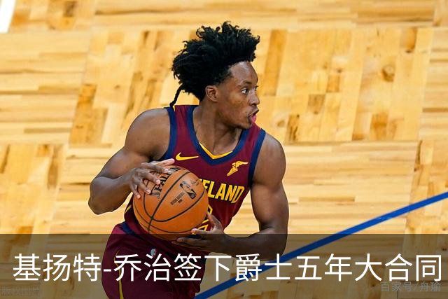 基扬特-乔治签下爵士五年大合同，总值1.575亿美元