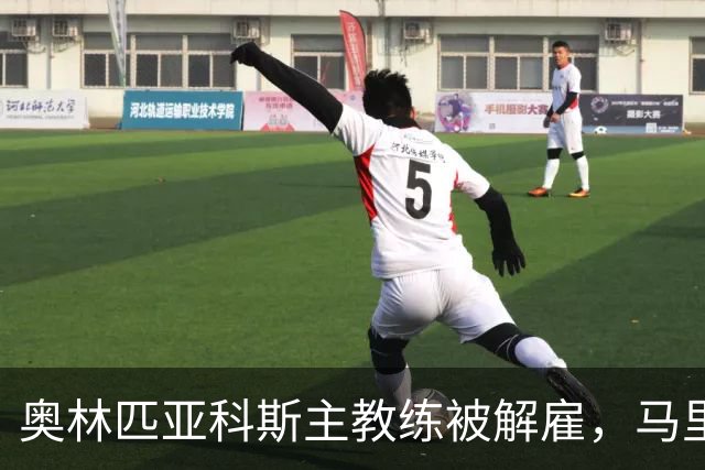 奥林匹亚科斯主教练被解雇，马里纳基斯管理下的教练更迭潮