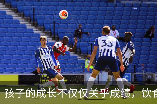 孩子的成长不仅仅关乎成绩，饮食和生活习惯更是关键！