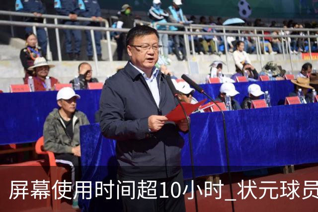 屏幕使用时间超10小时 状元球员呼吁科学用眼