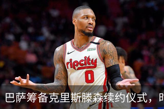 巴萨筹备克里斯滕森续约仪式，时间待定