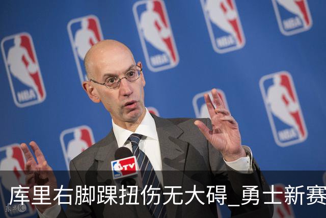 库里右脚踝扭伤无大碍 勇士新赛季面临挑战