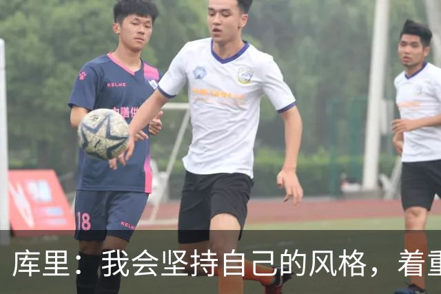 库里：我会坚持自己的风格，着重控制失误