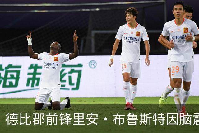 德比郡前锋里安·布鲁斯特因脑震荡缺阵最少两场比赛