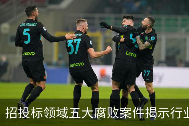 招投标领域五大腐败案件揭示行业变革：实力与合规成为赢家