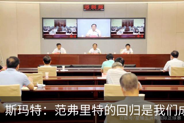 斯玛特：范弗里特的回归是我们成功的关键