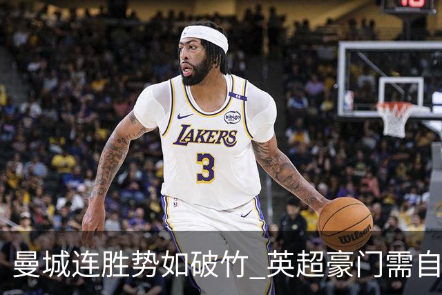 曼城连胜势如破竹 英超豪门需自省自励