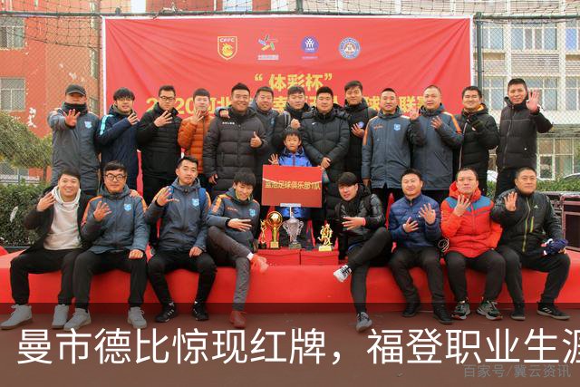 曼市德比惊现红牌，福登职业生涯首度遭罚下