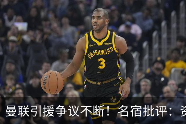 曼联引援争议不断！名宿批评：资金浪费显而易见！