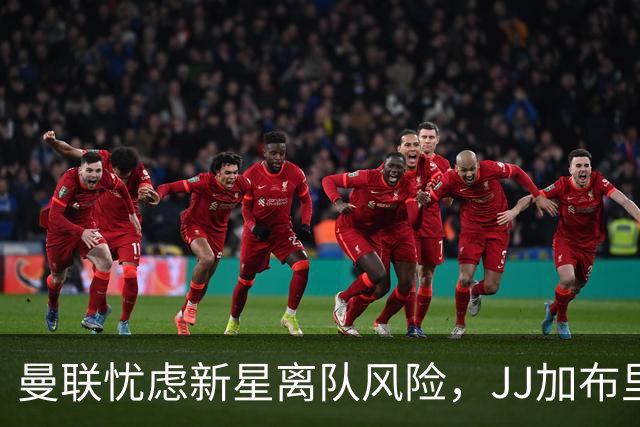 曼联忧虑新星离队风险，JJ加布里埃尔的未来陷入动荡