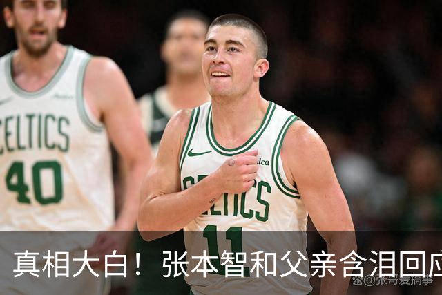 真相大白！张本智和父亲含泪回应：选择日本国籍是明智之举，否则孩子难以发展