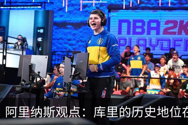 阿里纳斯观点：库里的历史地位在杜兰特之上，但后者更具篮球天赋