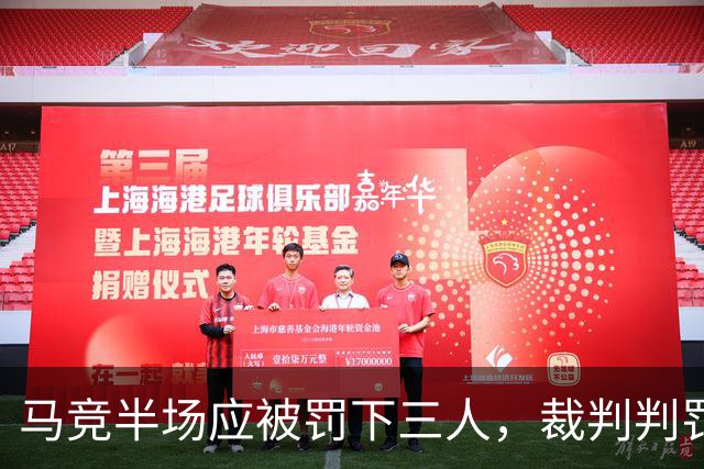马竞半场应被罚下三人，裁判判罚令人发指的操控