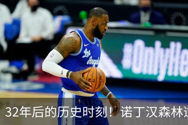 32年后的历史时刻！诺丁汉森林逆袭维拉，再次征服维拉公园